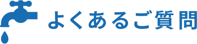 よくあるご質問