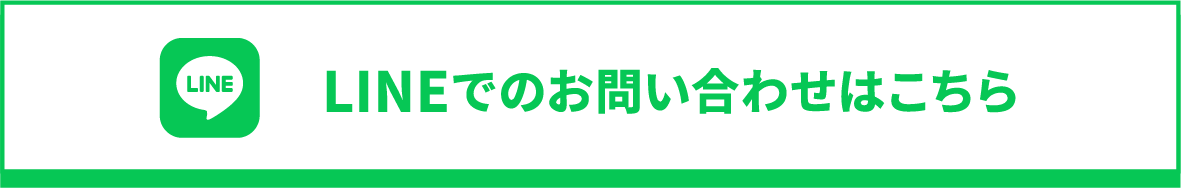 LINEでのお問い合わせはこちら