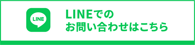 LINEでのお問い合わせはこちら