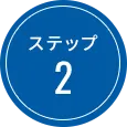 ステップ 2