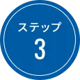 ステップ 3