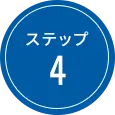 ステップ 4