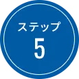 ステップ 5